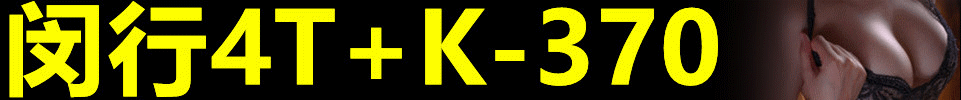 6.16 【上海】#闵行 活动<6.15-6.21> 4T+K 活动价：370 QQ：1511492561